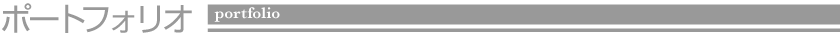 ポートフォリオ